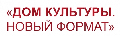 Объявляется старт регионального этапа конкурса «ДОМ КУЛЬТУРЫ. НОВЫЙ ФОРМАТ».