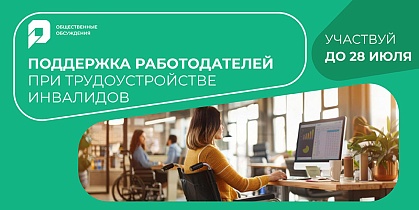 На портале «Открытый регион – Югра» проходит общественное обсуждение проекта по поддержке работодателей при трудоустройстве людей с инвалидностью
