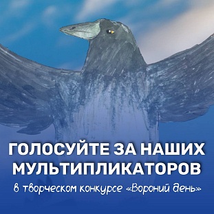 Голосуйте за наших мультипликаторов!